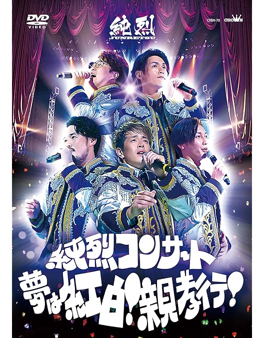 Amazon.co.jp: 夢は「紅白」! 親孝行! 純烈のムード歌謡日和 [DVD