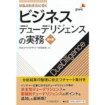M&Aを成功に導く ビジネスデューデリジェンスの実務(第4版) | PwC