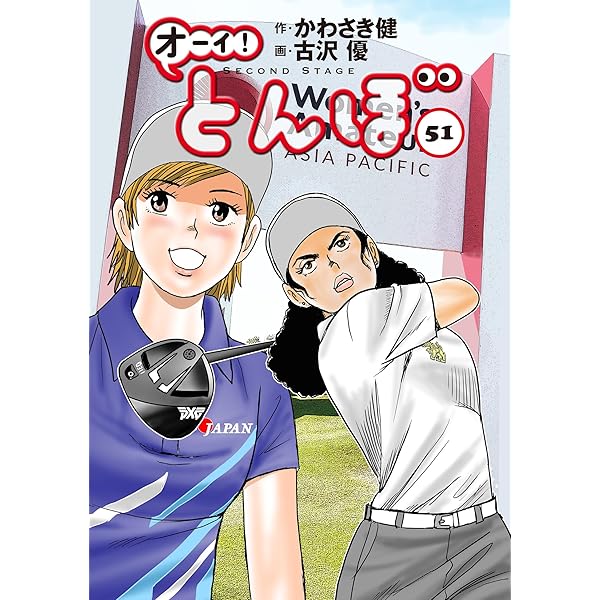 オーイ!とんぼ コミック 1-48巻セット (ゴルフダイジェスト社) |本