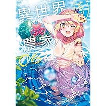 Amazon.co.jp: 異世界のんびり農家 06 : 内藤 騎之介, やすも: 本