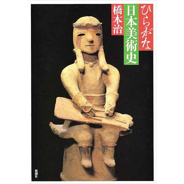 ひらがな日本美術史 7 | 橋本 治 |本 | 通販 | Amazon