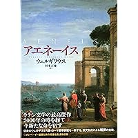 アエネーイス 上 (岩波文庫 赤115-1) | ウェルギリウス, 泉井 久之助