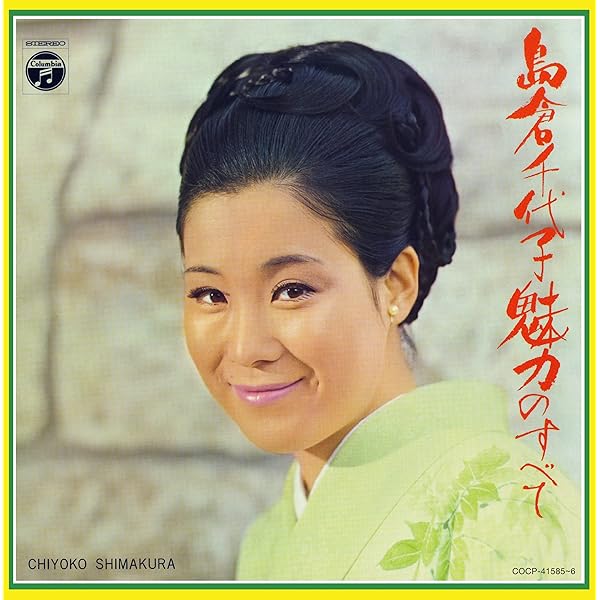 Amazon.co.jp: 歌手生活60周年記念 島倉千代子全集「こころ」~すべての