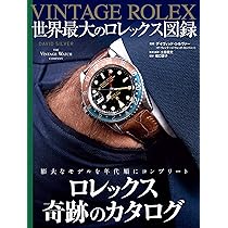 VINTAGE ROLEX 世界最大のロレックス図録 | DAVID SILVER, 土田 貴史