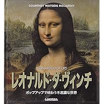 Amazon.co.jp: レオナルド・ダ・ヴィンチ: ポップアップで味わう不思議