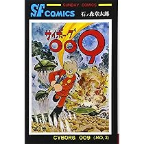 サイボ-グ009 (3) (サンデー・コミックス) | 石ノ森 章太郎 |本 | 通販