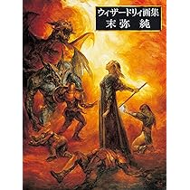 ウィザードリィ画集 末弥純 | 末弥 純 |本 | 通販 | Amazon