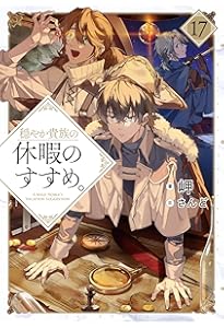 穏やか貴族の休暇のすすめ。15 | 岬, さんど |本 | 通販 | Amazon