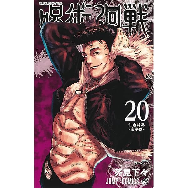 呪術廻戦 19巻 記録──2018年10月“渋谷事変”にて秘匿された物品