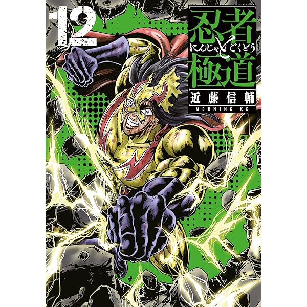 Amazon.co.jp: 忍者と極道（15） (コミックDAYSコミックス