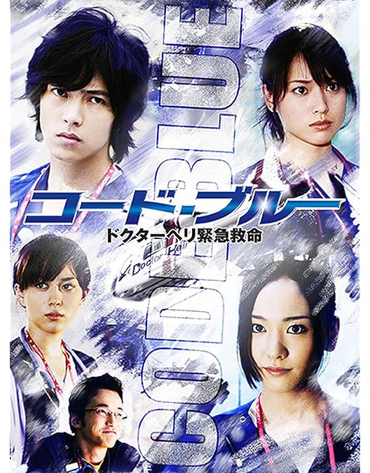 Amazon.co.jp: コード・ブルー ドクターヘリ緊急救命 2nd season DVD