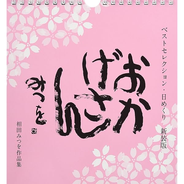 Amazon.co.jp: 相田みつをベストセレクション・日めくり 復刻版 おかげ