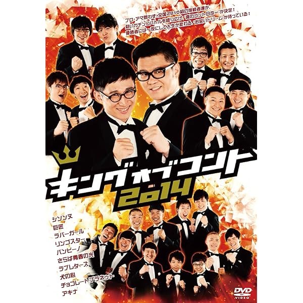 Amazon.co.jp: キングオブコント2012 [DVD] : しずる, 銀シャリ