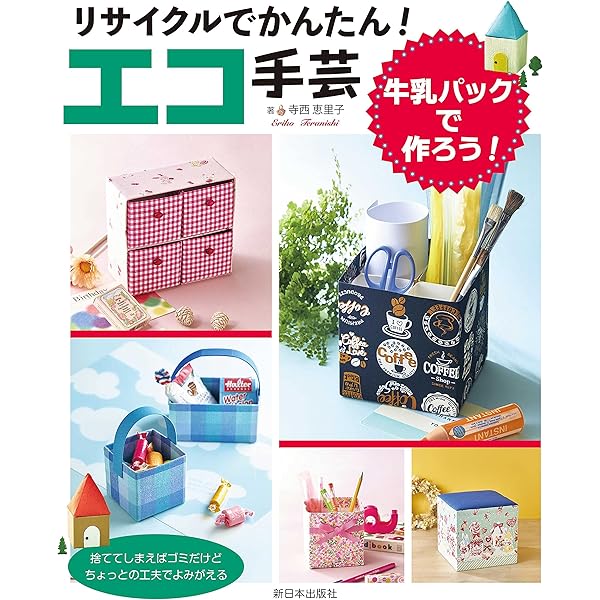 Amazon.co.jp: おしゃれな牛乳パック&空き箱クラフト (素敵なリメイク