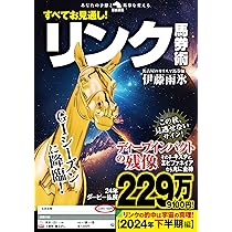 すべてお見通し！リンク馬券術 (革命競馬) | 伊藤雨氷 |本 | 通販 | Amazon
