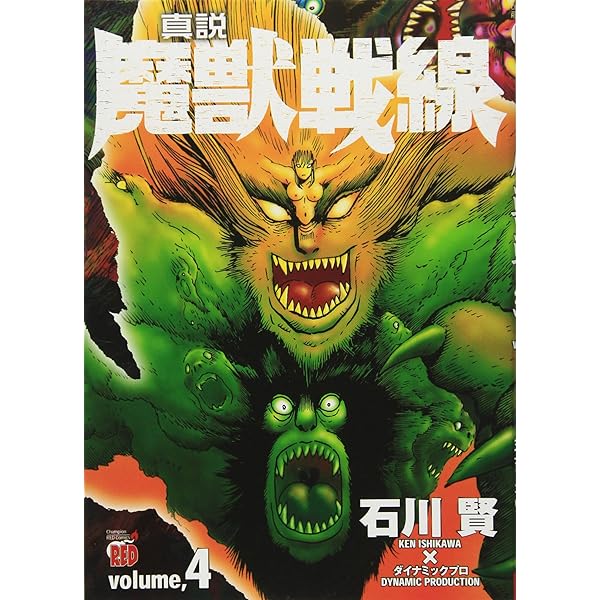 真説・魔獣戦線 コミック 1-4巻セット (チャンピオンREDコミックス