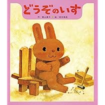 Amazon.co.jp: どうぞのいす : 香山 美子, 柿本 幸造: 本