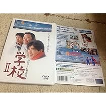 Amazon.co.jp: 学校 [DVD] : 西田敏行, 竹下景子, 萩原聖人, 田中邦衛