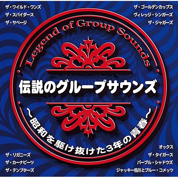 Amazon.co.jp: グループ・サウンズ大全集~レッツゴー! GS~: ミュージック