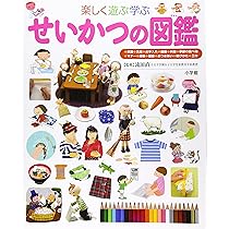 せいかつの図鑑 | 流田 直 |本 | 通販 | Amazon