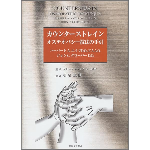 Dr.ジョーンズのストレイン-カウンターストレインR | ロレンス H