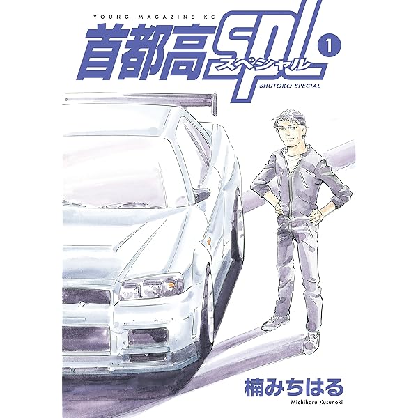 銀灰のスピードスター SERIES 2 GT―R（RB26） (ビッグコミックス) | 楠