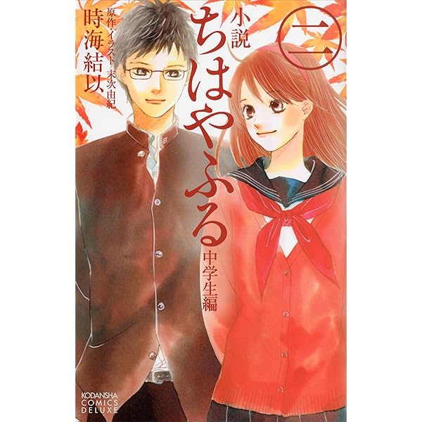 Amazon.co.jp: 小説 ちはやふる 中学生編（1） (KCデラックス) 電子