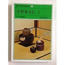 Amazon.co.jp: 小習事全伝 中 裏千家茶道教科 点前編(5) : 千 宗室: 本