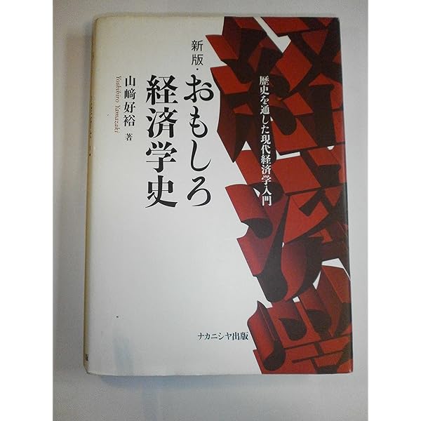 Amazon.co.jp: 埋もれし近代日本の経済学者たち : 八木紀一郎, 柳田