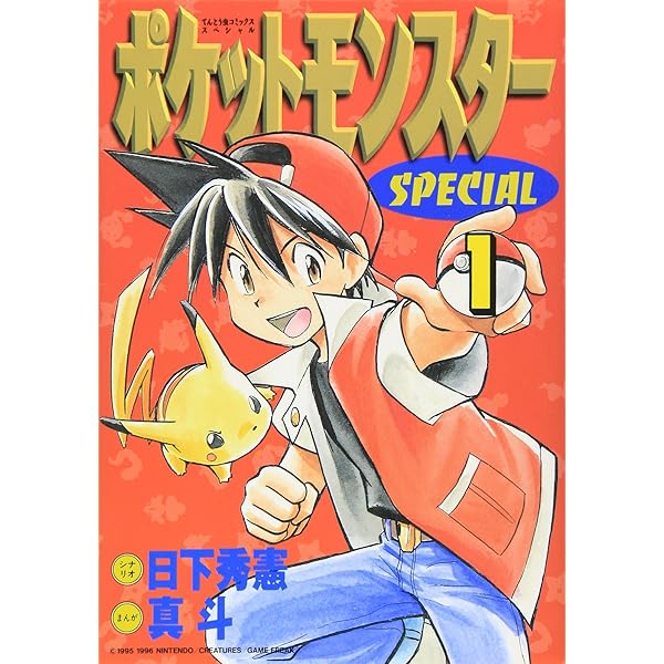ポケットモンスタースペシャル コミック 1-59巻 全59冊セット |本