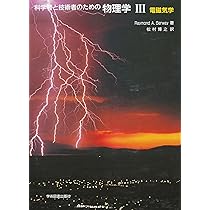 科学者と技術者のための物理学 III 電磁気学 | サーウェイ,R.A., 松村