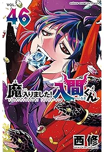 Amazon.co.jp: 魔入りました!入間くん 45 (45) (少年チャンピオン