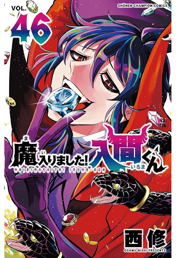 魔入りました!入間くん コミック 1-40巻セット (秋田書店) | 西修 |本