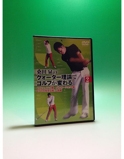 Amazon.co.jp: 桑田 泉のクォーター理論でゴルフが変わる VOL.1 [DVD