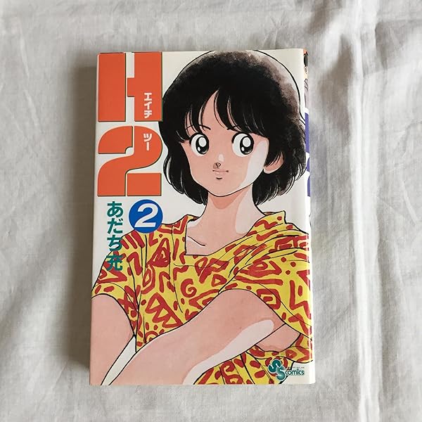 Amazon.co.jp: H2 1 (少年サンデーコミックス) : あだち 充: Japanese