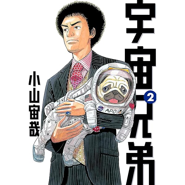宇宙兄弟（3） (モーニングコミックス) | 小山宙哉 | 青年マンガ