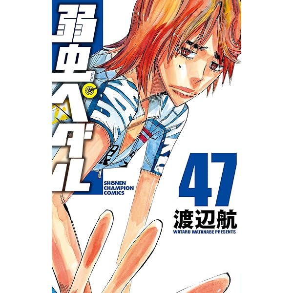 Amazon.co.jp: 弱虫ペダル(41): 少年チャンピオン・コミックス : 渡辺