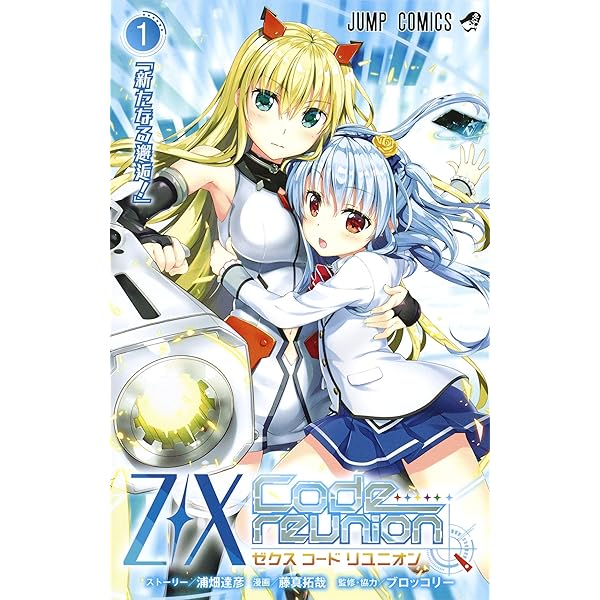 Z/X Code reunion 3 (ジャンプコミックス) | 藤真 拓哉, 浦畑 達彦