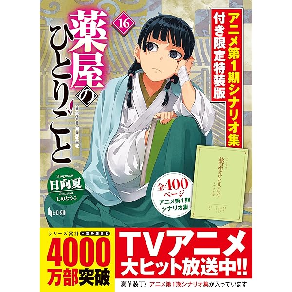 Amazon.co.jp: 薬屋のひとりごと 12 ドラマCD付き限定特装版 (ヒーロー