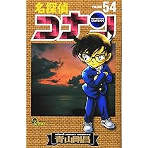 名探偵コナン (54) (少年サンデーコミックス) | 青山 剛昌 |本 | 通販