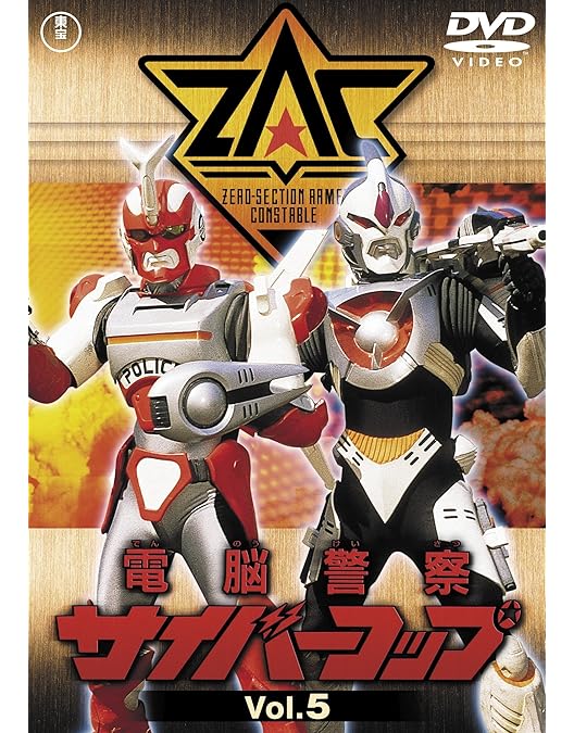 Amazon.co.jp: 電脳警察サイバーコップVOL.6 【東宝DVD名作