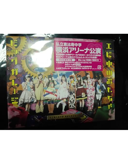 Amazon.co.jp: 私立恵比寿中学合同出発式~今、君がここにいる~(初回