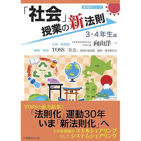 国語」授業の新法則 〜基礎基本編〜 (授業の新法則化シリーズ) | TOSS