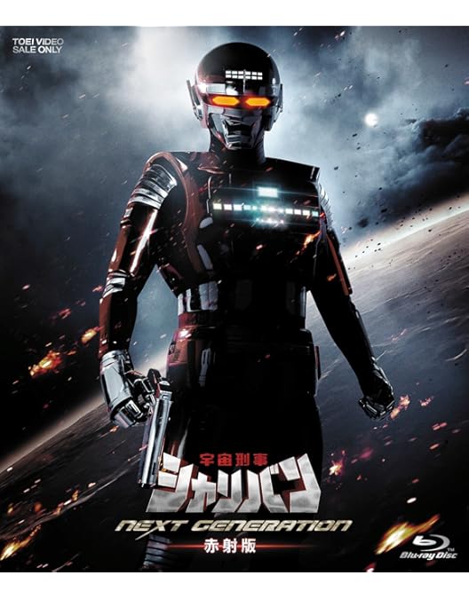 Amazon.co.jp: 宇宙刑事シャイダー NEXT GENERATION 焼結版 [Blu-ray
