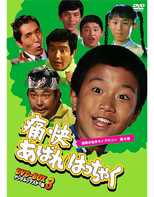 Amazon.co.jp: 痛快あばれはっちゃく DVD-BOX2 デジタルリマスター版