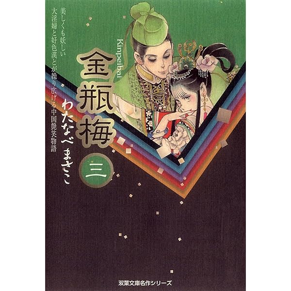 Amazon.co.jp: 金瓶梅 ： 1 (ジュールコミックス) 電子書籍: わたなべ