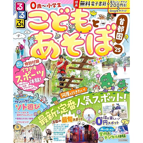 Amazon.co.jp: るるぶ こどもとあそぼ! 東北 (るるぶ情報版 東北