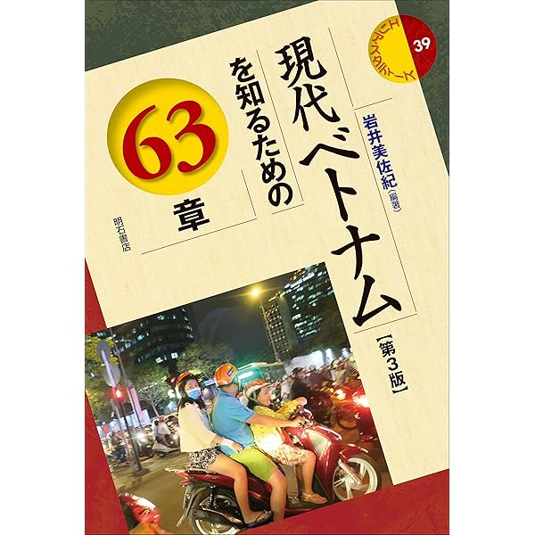 ベトナムの歴史 (世界の教科書シリーズ) | ファン・ゴク リエン |本