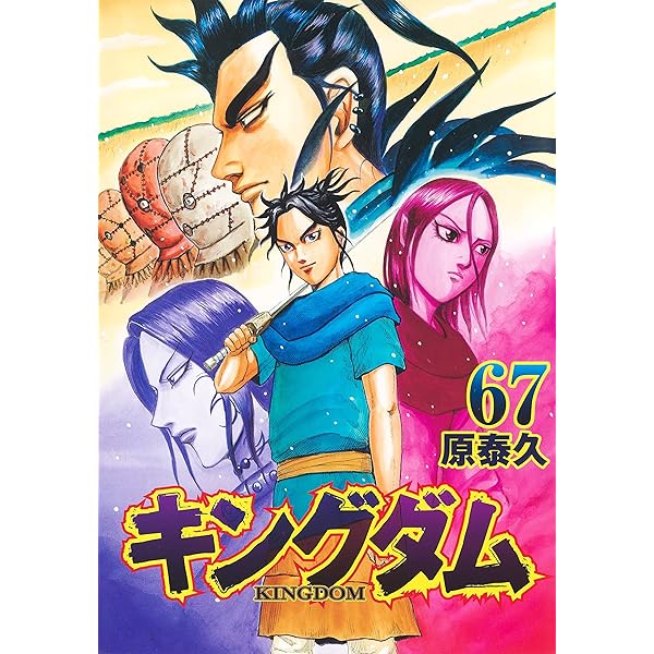 キングダム 69 (ヤングジャンプコミックス) | 原 泰久 |本 | 通販 | Amazon