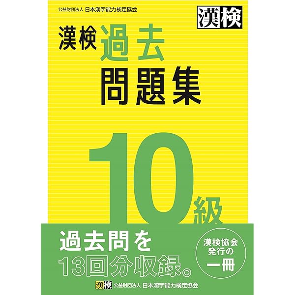 漢検 8級 過去問題集: 2023年3月発行【公式】 | 公益財団法人 日本漢字